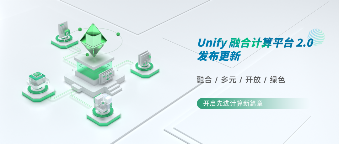 【产品更新】润宇Unify融合计算平台发布2.1版本