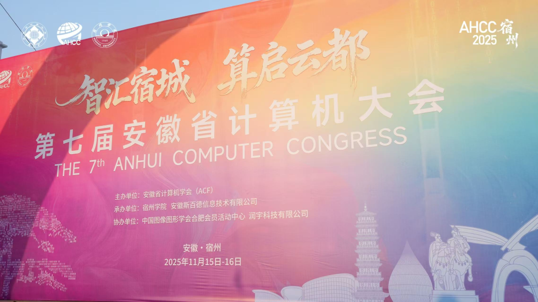 会议回顾 | 润宇科技亮相安徽省计算机大会，共绘计算产业新蓝图