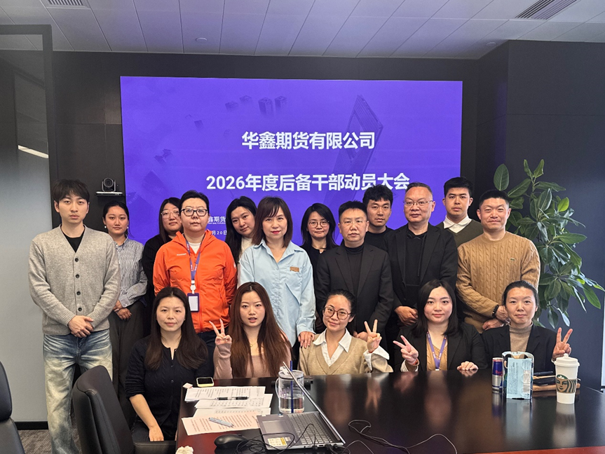 赋能后备 勇担使命--华鑫期货召开后备干部动员大会