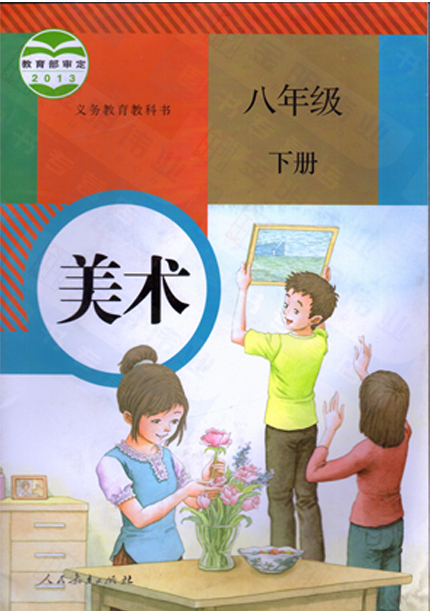 人教版美术八年级(下册)电子课本(下载看文末)