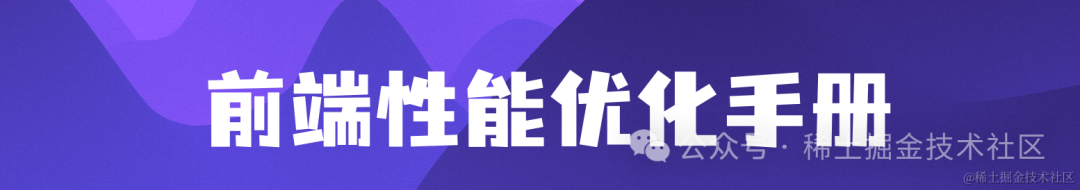 前端空格-前端性能优化手册 - RoadMap