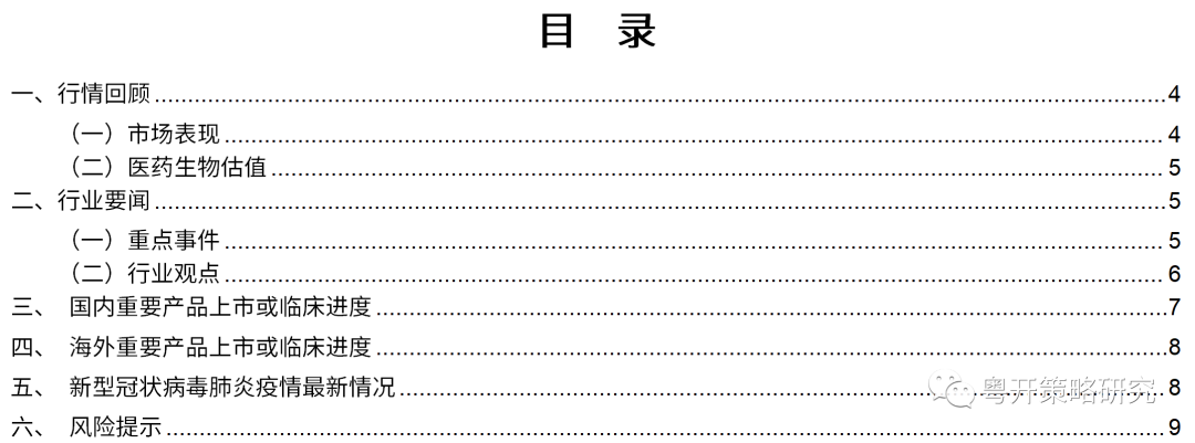关注抗原检测、中成药、新型疫苗板块机会粤开医药行业周报