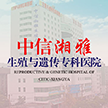 中信湘雅生殖与遗传专科医院有限公司