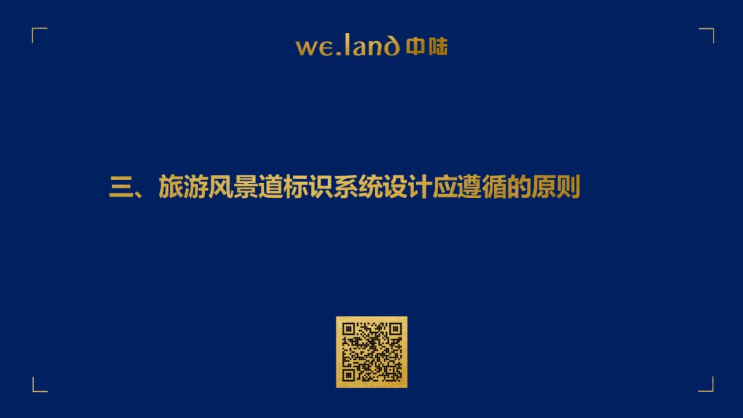 三、旅游风景道标识系统设计应遵循的原则