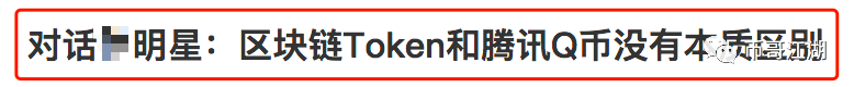 【笔哥江湖】如果TOKEN和Q币一样，我早该赚几千万了！