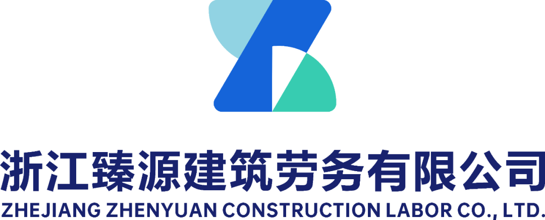 浙江臻源建筑劳务有限公司