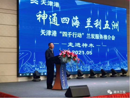 “神通四海、兰利五洲” 天津港集团“四千行动”足球直播猎趣服务推介会走进神木 “神通四海、兰利五洲” 天津港集团“四千行动”足球直播猎趣服务推介会走进神木