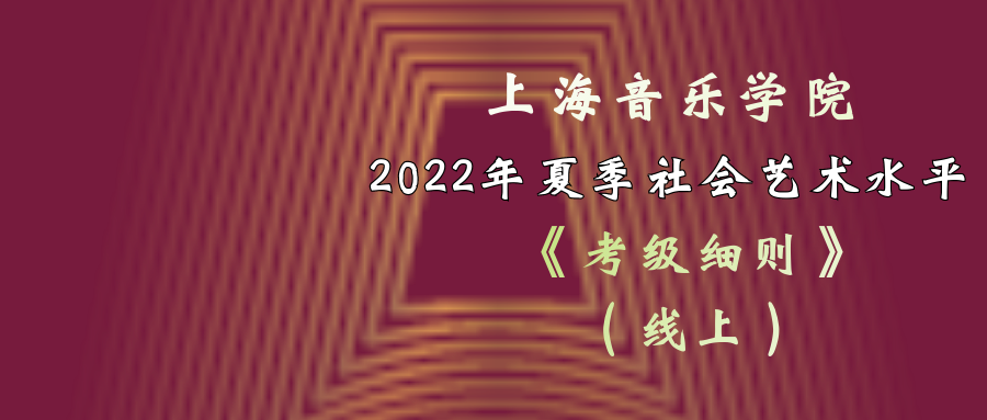 划重点 | 上海音乐学院2022年夏季社会艺术水平考级 《考级细则》（线上）