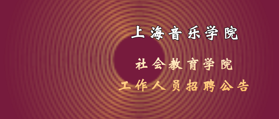 上海音乐学院社会教育学院工作人员招聘公告