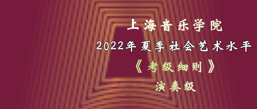 上海音乐学院 2022年夏季社会艺术水平考级《演奏级细则》