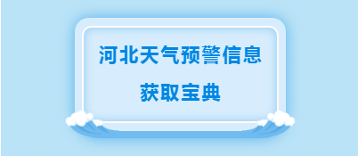 河北天气预报雷达滚动播放