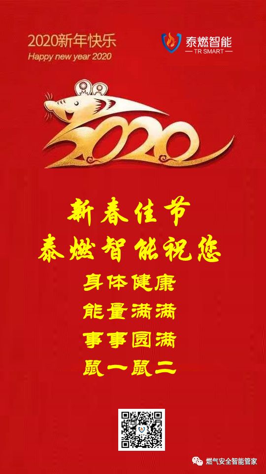 泰燃智能给您拜年啦！