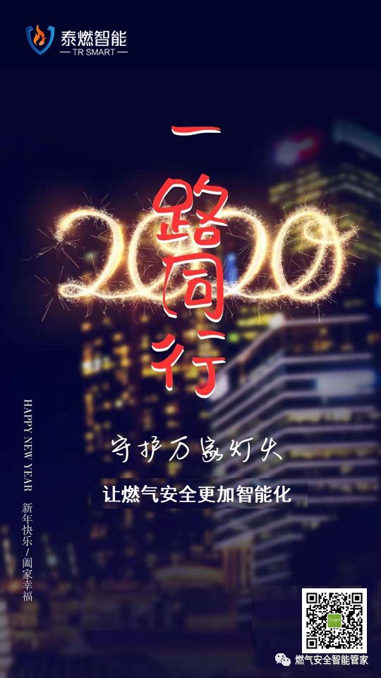 喜迎2020年元旦，泰燃智能祝大家新年快樂(lè)