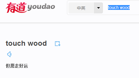 为什么西方人认为敲敲木头就能走好运？