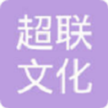 超联文化传媒(湛江)有限公司