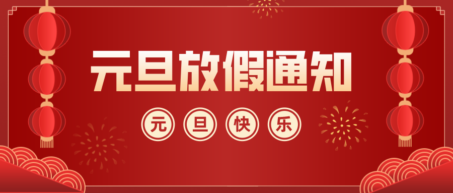 吉安水务集团有限公司祝广大用户元旦快乐！