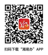无犯罪记录证明上线“湘易办”，全程掌办零跑腿