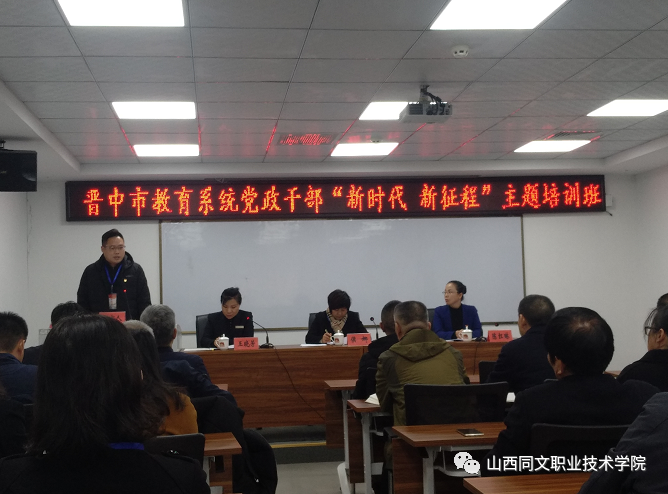 学院王玮、张谦参加晋中市教育系统党政干部“新时代 新征程”培训班学习