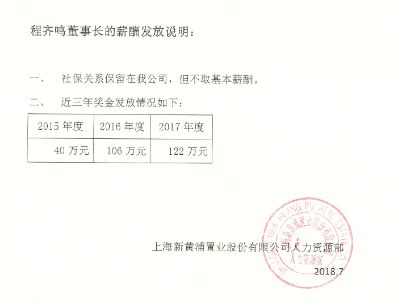 爆料|新黃浦董事長被「逼宮」，是身體不好還是「薪酬」不夠？ 商業 第7張