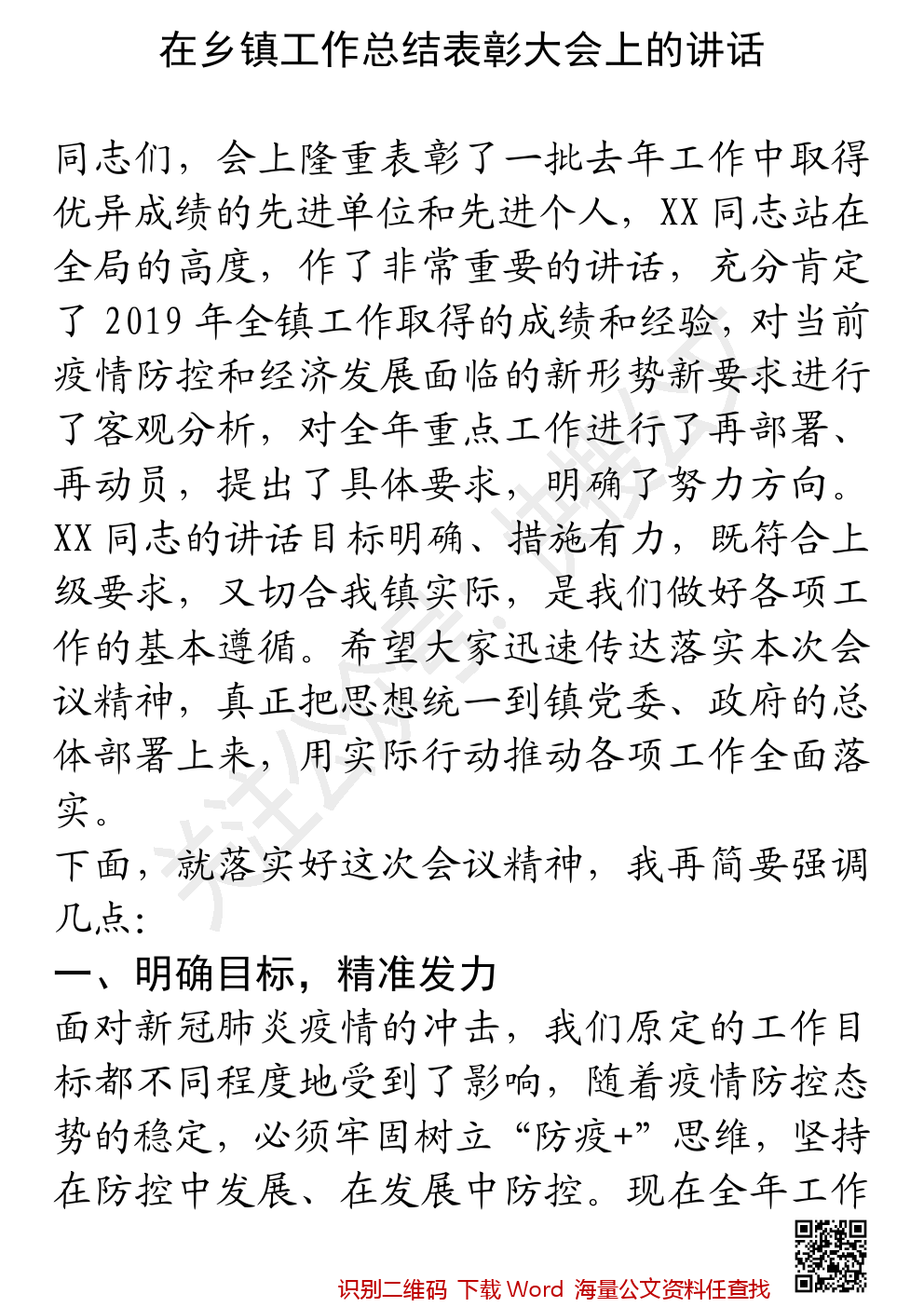 乡镇工作总结表彰大会的讲话稿 笔杆子材料 微信公众号文章阅读 Wemp