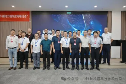 核盛科技受邀參加新醫保《指南》VS伽瑪刀臨床應用研討會 核盛科技受邀參加新醫保《指南》VS伽瑪刀臨床應用研討會