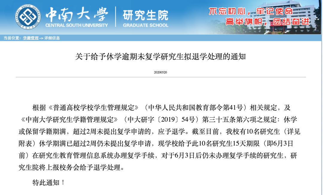 中南大学对10名研究生发 通牒 限期15天返校复学 否则清退 科研城邦 微信公众号文章阅读 Wemp