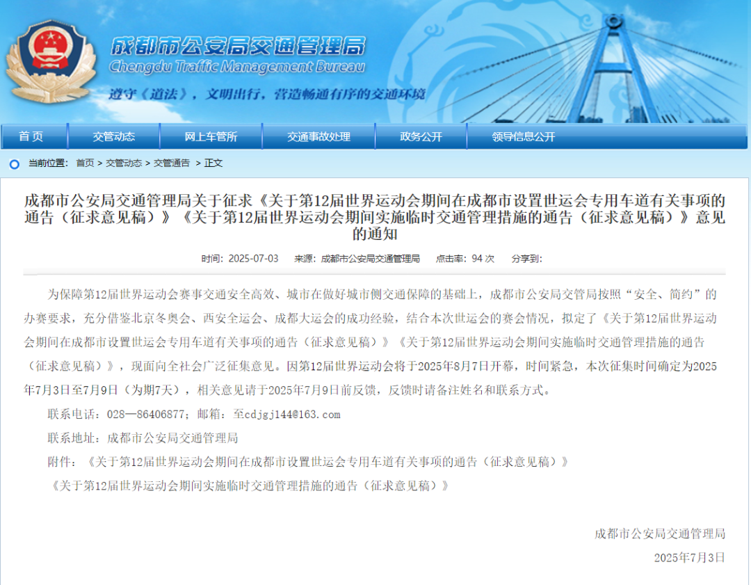 世运会期间，成都将连续15天限行！正在征求意见→插图