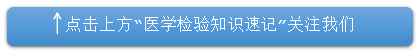 npp底物是什么2025临床医学检验技术考试--免疫学检验（九）-上海聚慕医疗器械有限公司