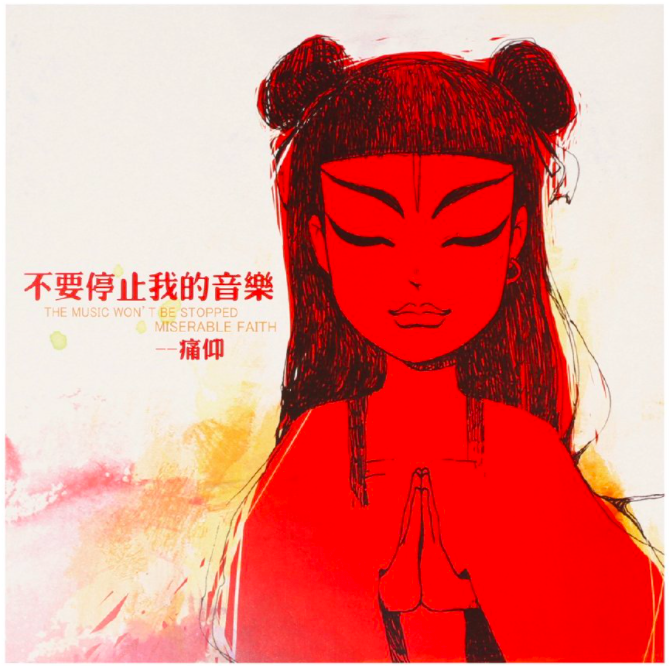 想想痛仰2008年出的《不要停止我的音乐》,双手合十的哪吒头形象多么