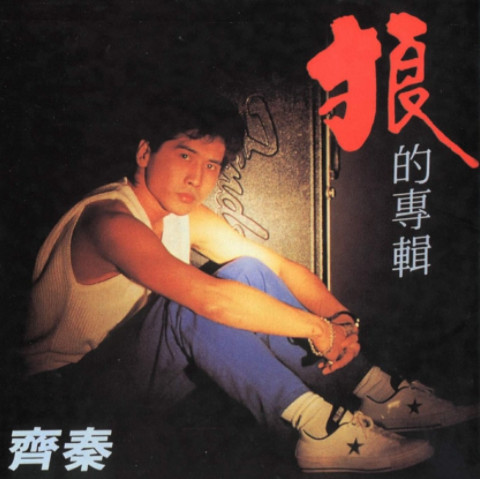 齐秦与友饭桌清唱，“廉颇老矣，尚能歌否？”