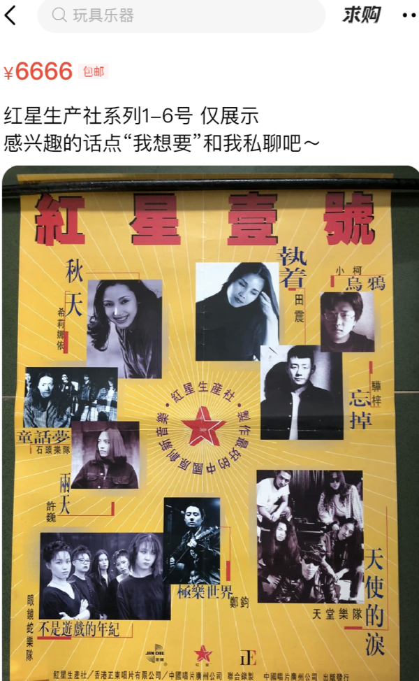 闲鱼上这张价值6666元的海报，是摇滚乐最后的挽歌