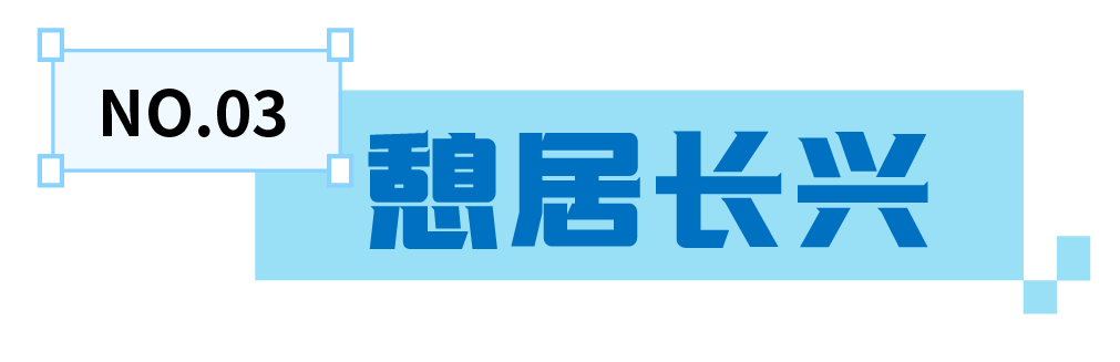 长兴吃喝玩乐标题设计-04.png