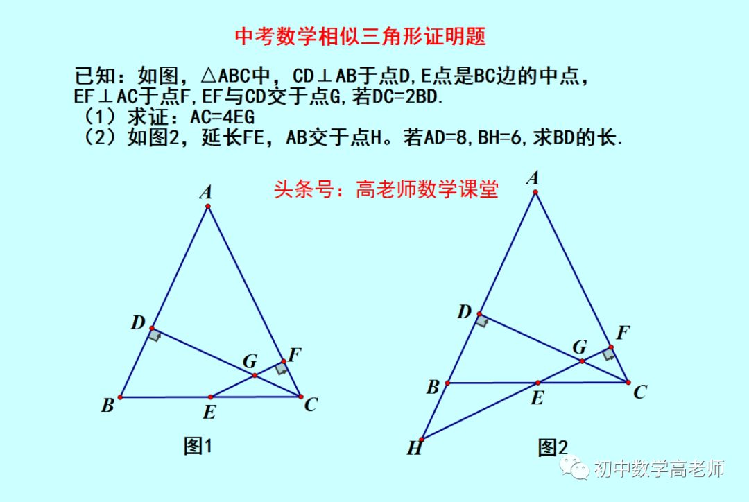 相似三角形综合证明题 一共2问 比较巧妙 高老师数学课堂 微信公众号文章阅读 Wemp