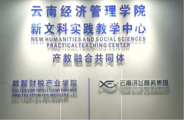 学院资讯 | 凝心聚力促融合 提质赋能谋新篇 —— 财经商贸学院召开数智财税产业学院工作推进会 第 3 张