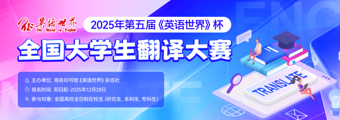 2025年第五届《英语世界》杯全国大学生翻译大赛-详情页banner1080x382px.png