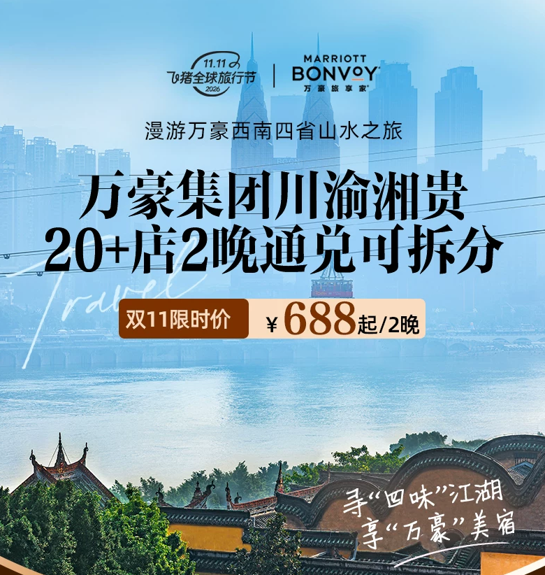 飞猪双11万豪白金挑战回归 住1到2晚达标 450店通兑777起