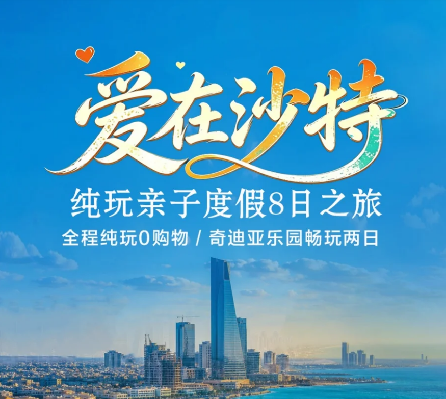 沙特旅游落地签攻略 利雅得红海埃尔奥拉跟团游机票3999起