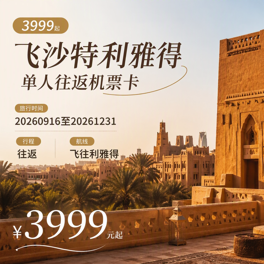 沙特旅游落地签攻略 利雅得红海埃尔奥拉跟团游机票3999起
