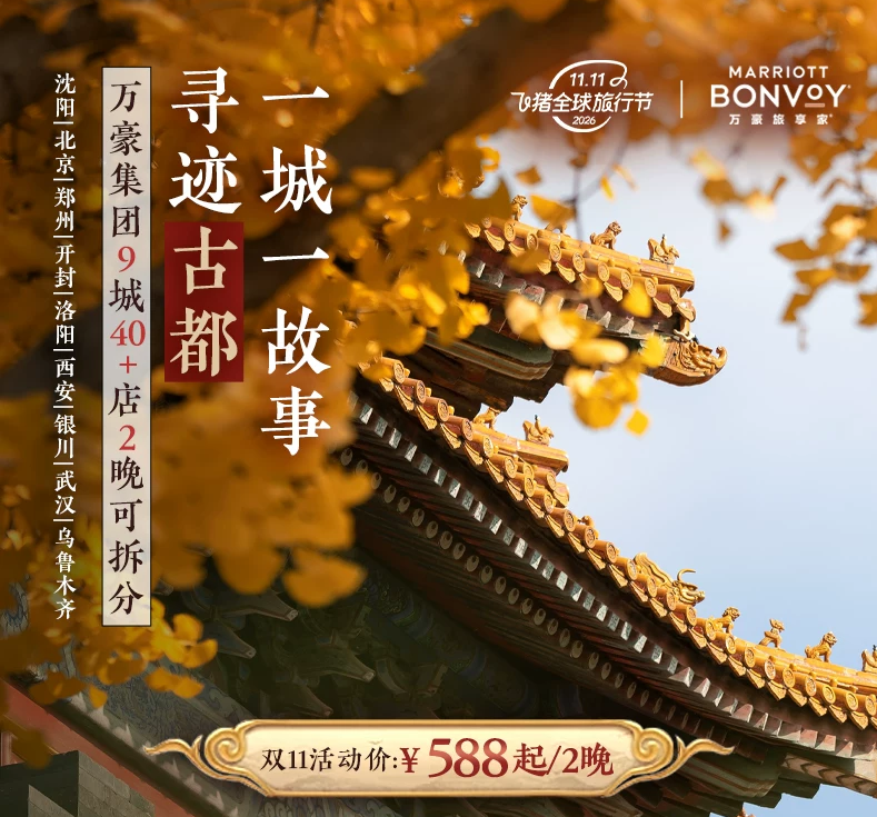 飞猪双11万豪白金挑战回归 住1到2晚达标 450店通兑777起