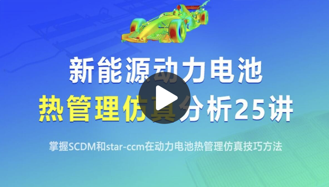 快速掌握！新能源动力电池热管理仿真必备技能大揭秘！(内附课程视频)的图1