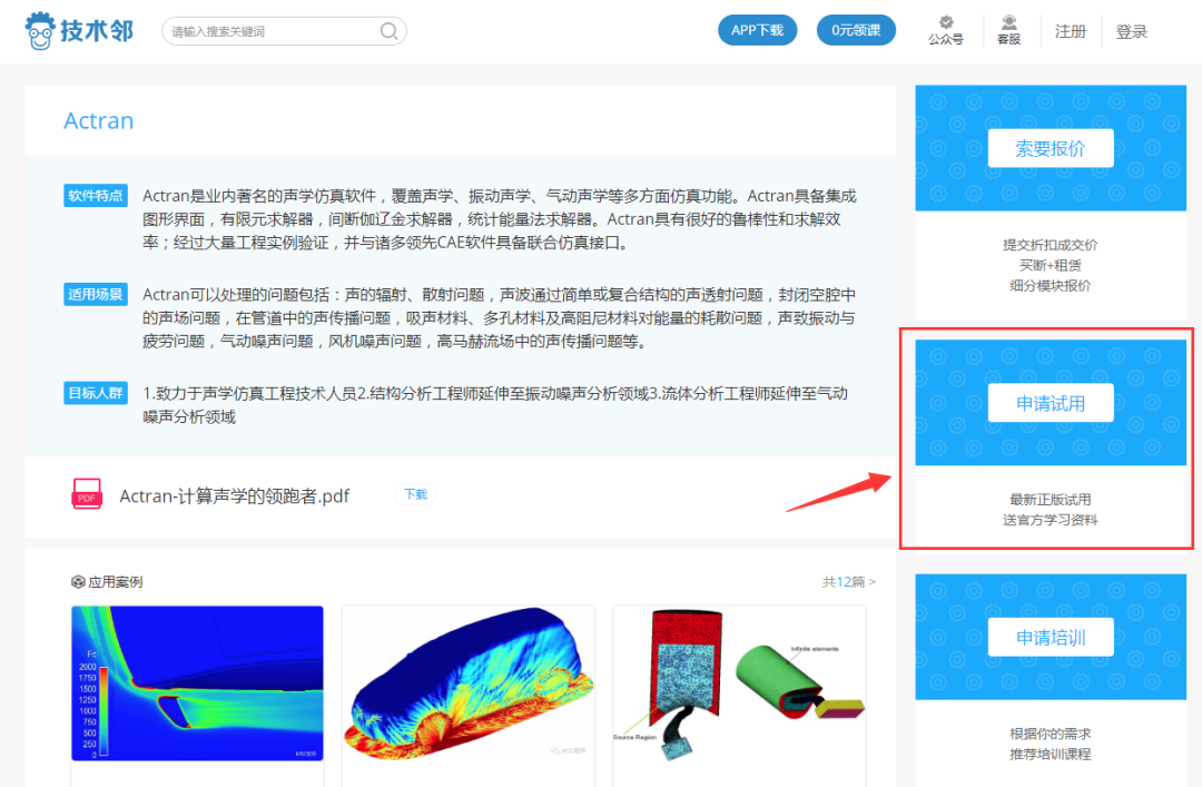Actran声学仿真官方推荐学习资料的图1