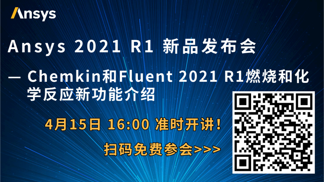 下午直播 | Ansys Chemkin和Fluent 2021 R1燃烧和化学反应新功能介绍的图1