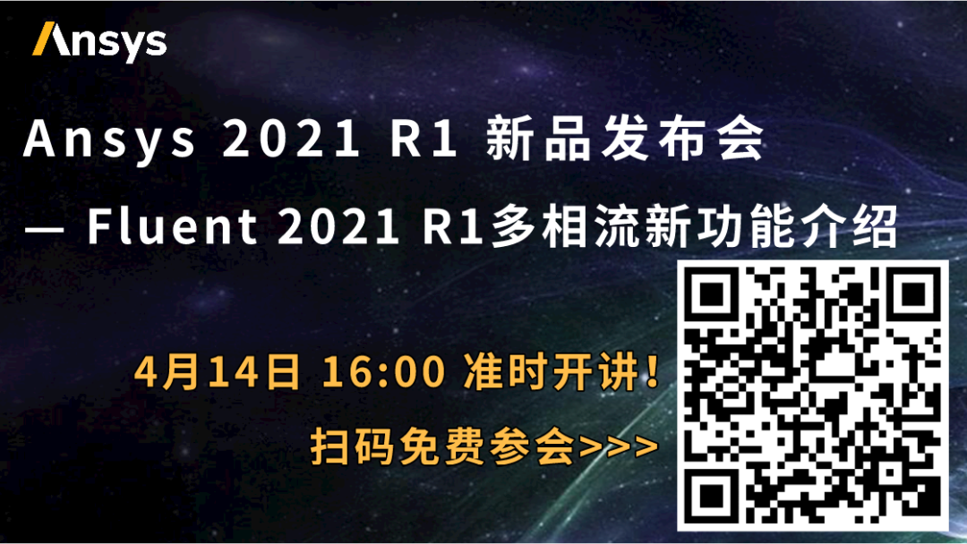 下午直播 | Ansys Fluent 2021 R1多相流新功能介紹的圖1