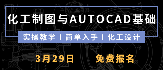 化工/機械從業者的福利！化工制圖與 AUTOCAD基礎免費課的圖1