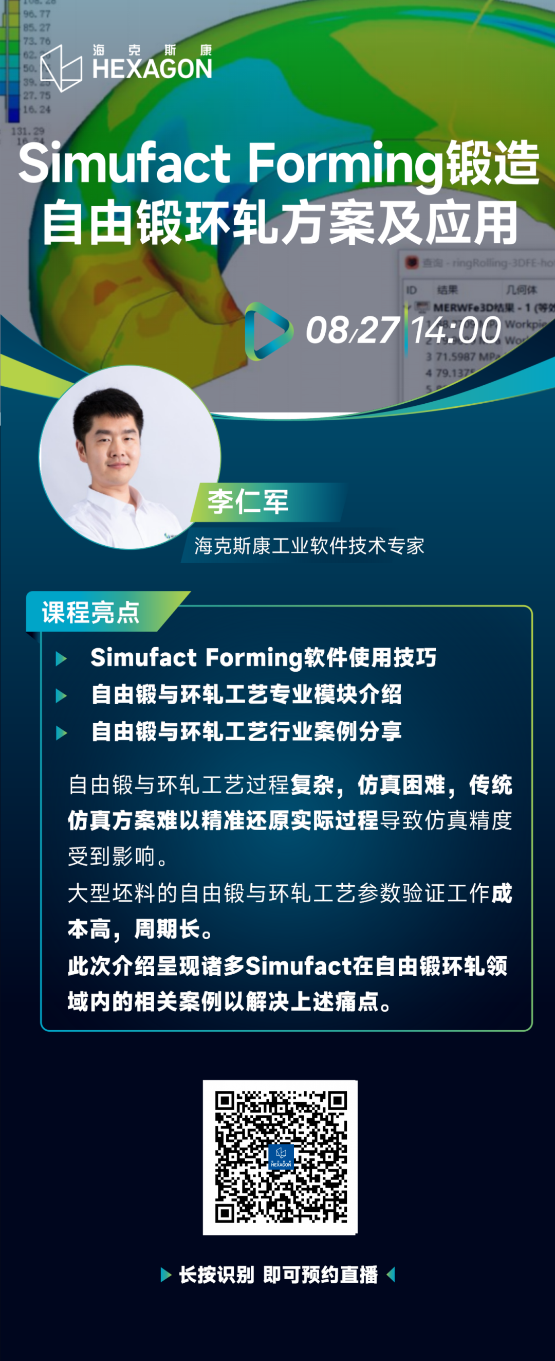 自由锻与环轧工艺案例讲解，高精度、成熟的金属成型工艺仿真展示【8月27直播】的图5
