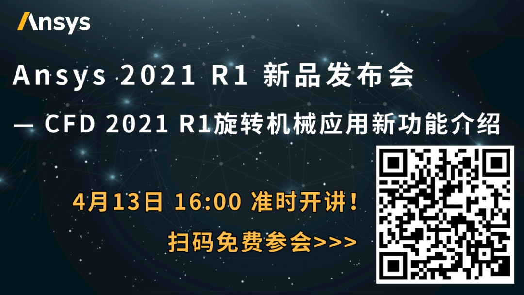 下午直播 | Ansys CFD 2021 R1旋轉機械應用新功能介紹的圖1