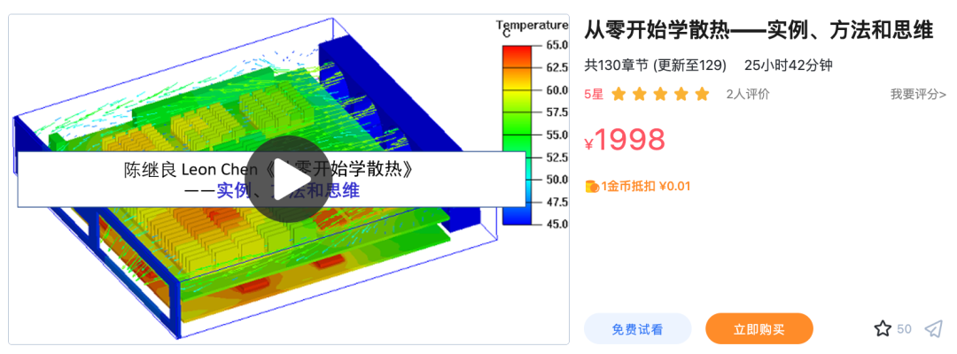 热仿真的原理、分析步骤、改善方案及实例应用等讲解分析（含130讲视频教程）的图2