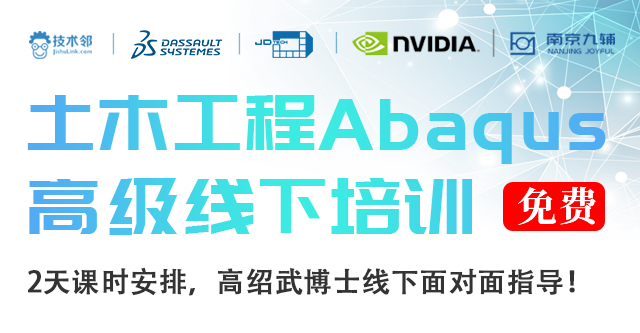 6月3-4日 西安 | 免费培训：ABAQUS土木行业高级培训的图2