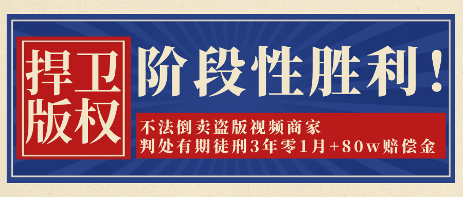 非法盗卖技术邻平台视频重则坐牢轻则赔款捍卫原创版权，技术邻一直在路上！的图1