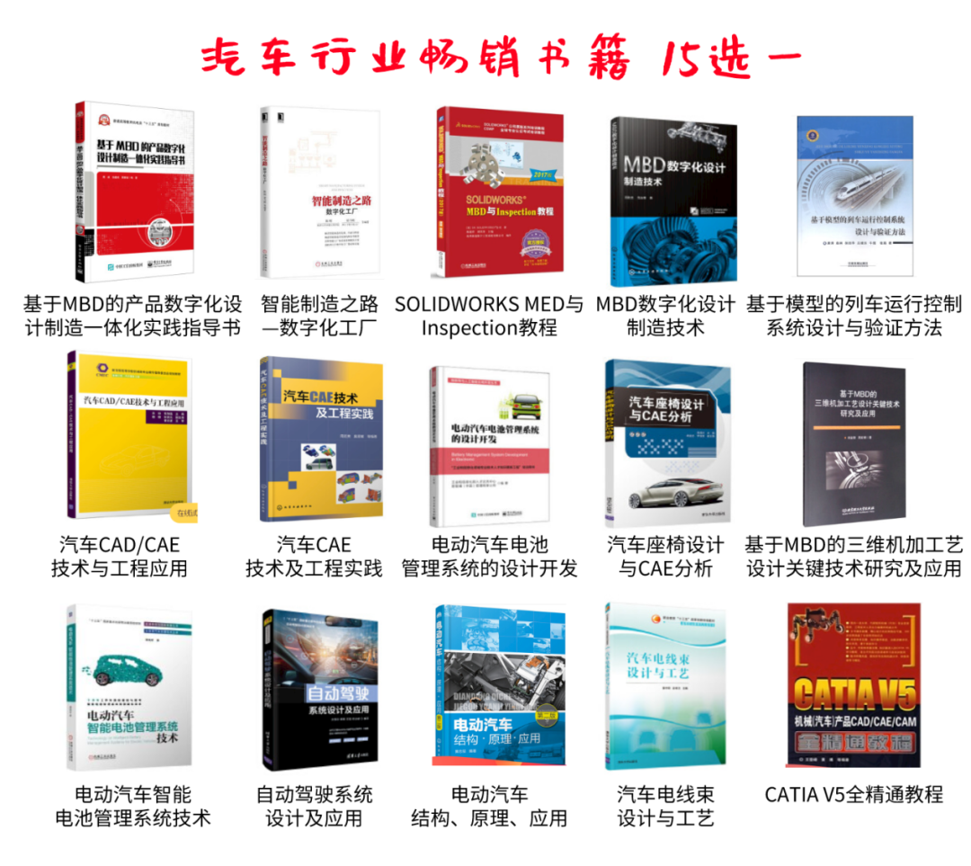 汽車行業福利！MBD/自動駕駛/新能源/CAE/CAD書籍N選1，精選電子資料免費領...的圖2